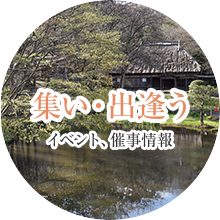 集い・出会う イベント、催事情報