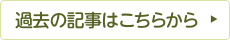 過去の記事はこちら