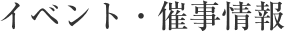 イベント・催事情報
